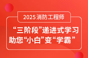消防工程師